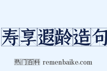 寿享遐龄造句是什么意思的图片